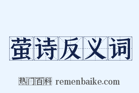 萤诗反义词是什么意思的图片